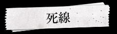 死線