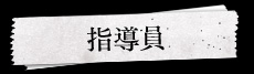 指導員
