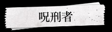 呪刑者
