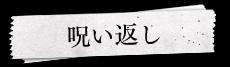 呪い返し
