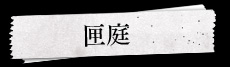 匣庭