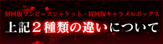初回版ワンピースジャケットと初回版キャラメルボックスの違いについて
