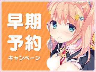 早期予約キャンペーン