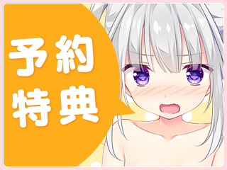 予約特典