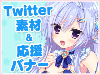 Twitter素材＆応援バナー