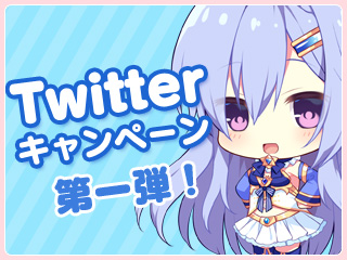 Twitterキャンペーン