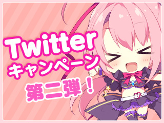 Twitterキャンペーン