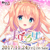 『まほ×ろば』を応援しています！