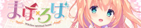 『まほ×ろば』を応援しています！