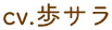 CV.歩サラ