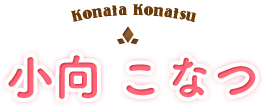 小向こなつ