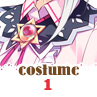 服装1