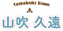 山吹久遠