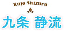 九条静流