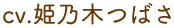 CV.姫乃木つばさ