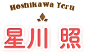 星川照