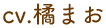 CV.橘まお