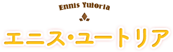エニス・ユートリア
