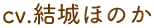 CV.結城ほのか