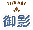 御影