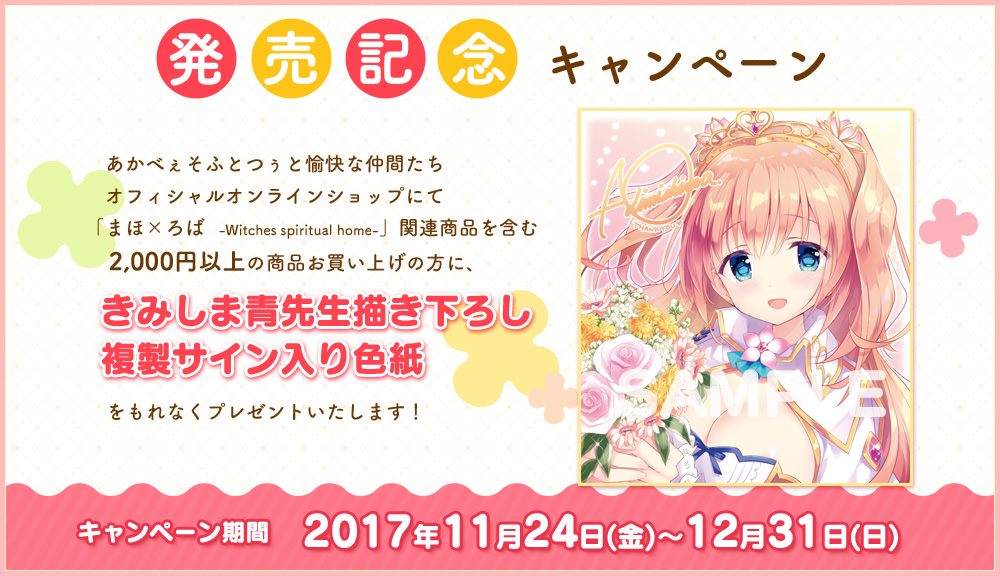 発売記念キャンペーン