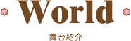 WORLD