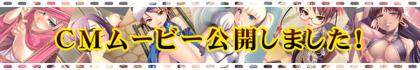 CMムービー第一弾公開