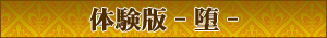 体験版ダウンロード
