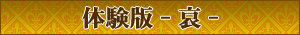 体験版ダウンロード