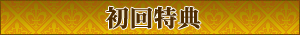 初回特典