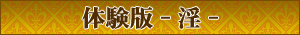 体験版ダウンロード