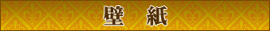 壁紙ダウンロード