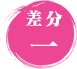 差分1