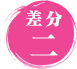 差分2
