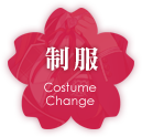 制服