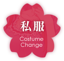 私服
