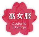 巫女服