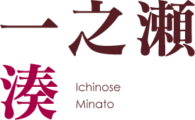 一之瀬 湊