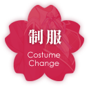 制服