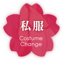私服