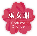 巫女服