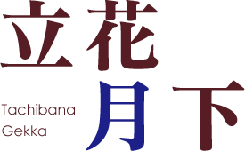 立花 月下