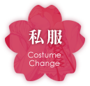 私服