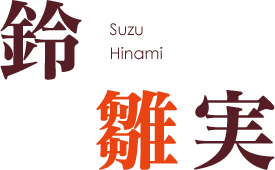 鈴 雛実