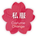 私服