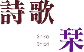 詩歌 栞