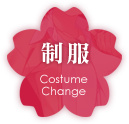 制服