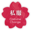 私服