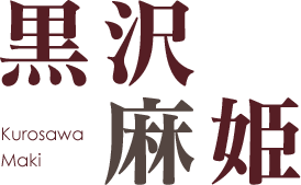 黒沢 麻姫