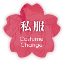 私服